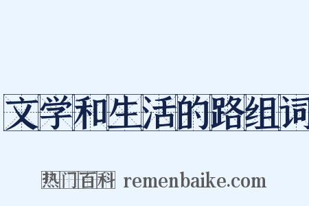 文学和生活的路组词是什么意思的图片